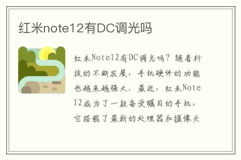 红米note12有DC调光吗(红米note12有dc调光吗?)